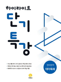 고등 영어영역 테마독해(2019)(하이라이트 단기특강)